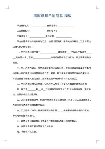 房屋赠与合同简易