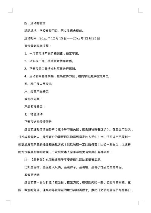 大学班级平安夜送苹果活动策划书