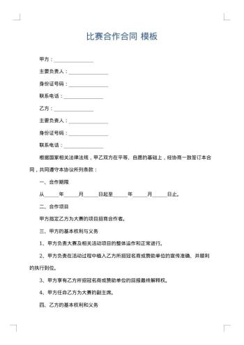 比赛合作合同