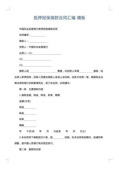 抵押担保借款合同汇编