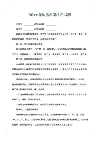 20xx年购房合同格式