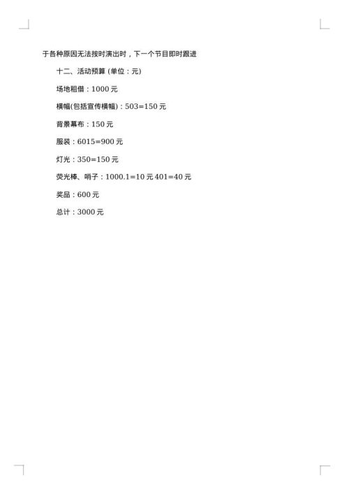 学校庆祝元旦晚会策划方案