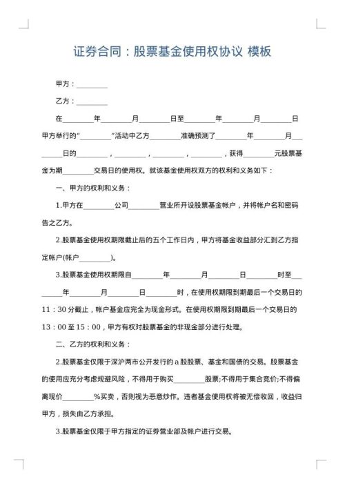 证券合同：股票基金使用权协议