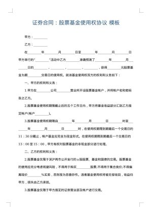 证券合同：股票基金使用权协议