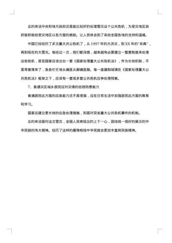 雪灾调查报告范文
