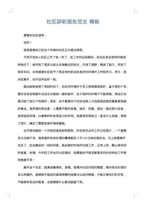 社区辞职报告范文