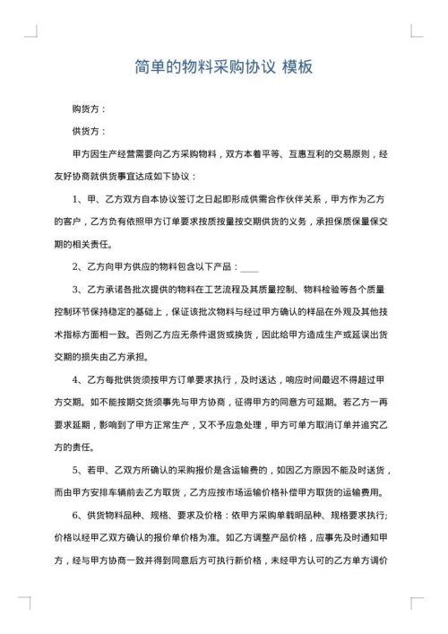 简单的物料采购协议