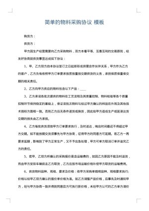 简单的物料采购协议