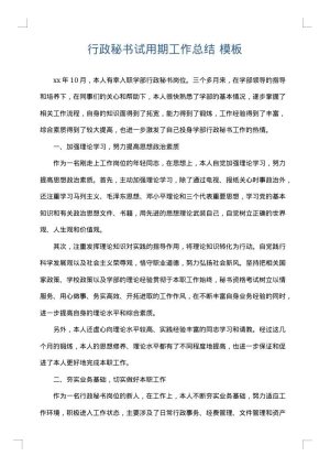 行政秘书试用期工作总结