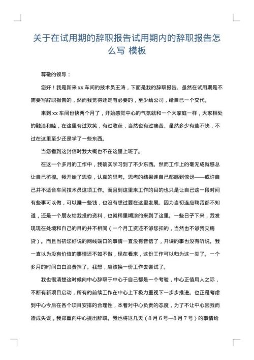 关于在试用期的辞职报告试用期内的辞职报告怎么写