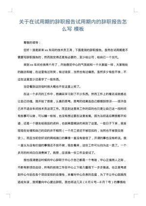 关于在试用期的辞职报告试用期内的辞职报告怎么写