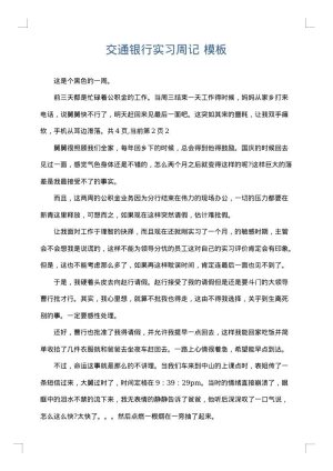交通银行实习周记