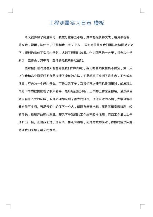 工程测量实习日志