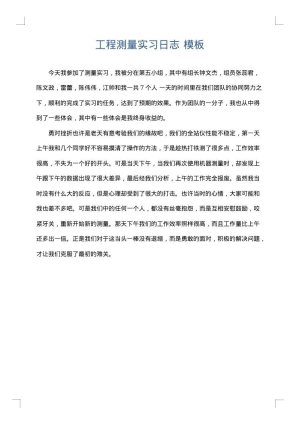 工程测量实习日志