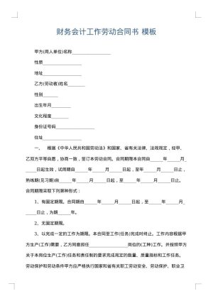 财务会计工作劳动合同书
