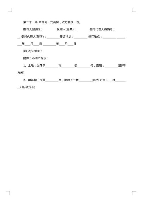 不动产赠与的通用合同