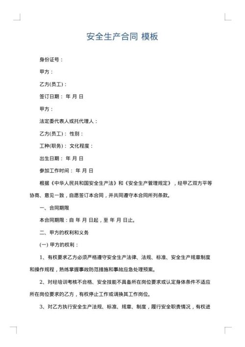 安全生产合同