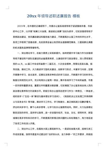 20xx年领导述职述廉报告