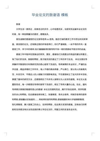 毕业论文的致谢语