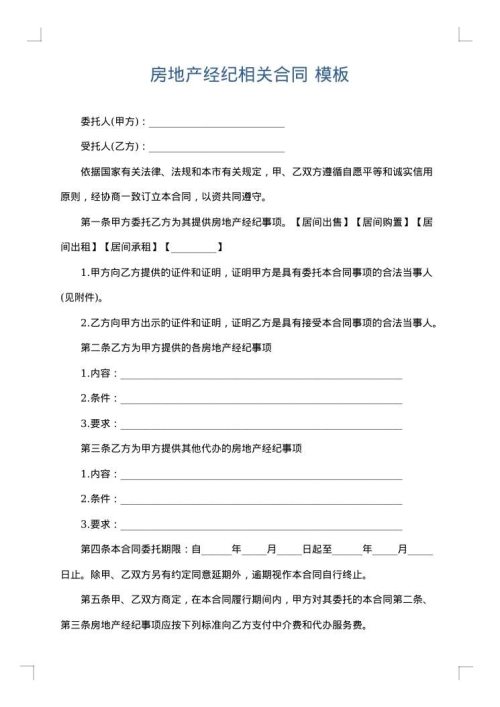 房地产经纪相关合同