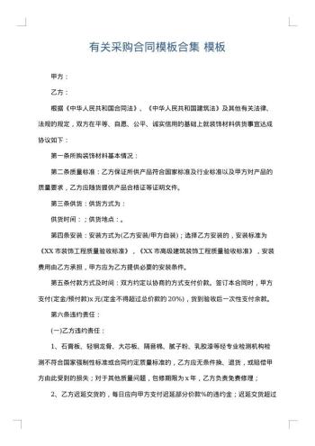 有关采购合同模板合集