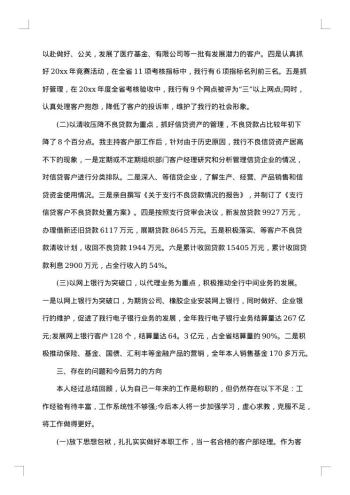银行员工的述职报告优秀参考学习