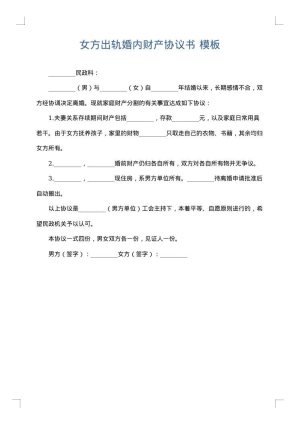 女方出轨婚内财产协议书