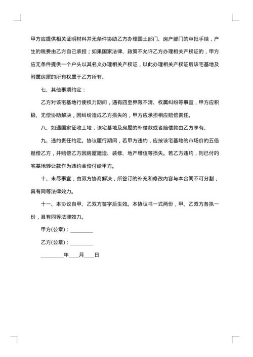 宅基地转让协议合同_宅基地转让协议合同范本