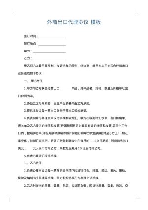 外商出口代理协议