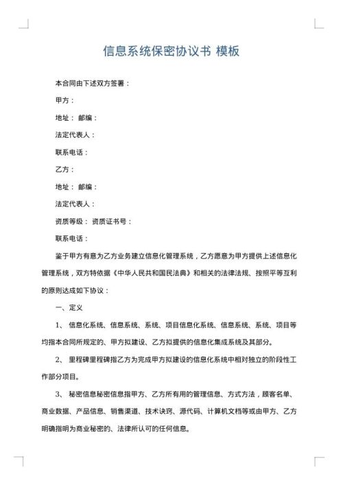 信息系统保密协议书