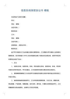 信息系统保密协议书