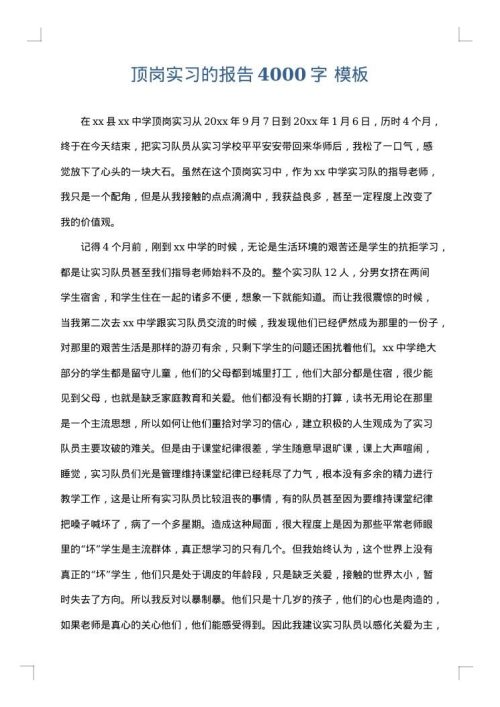 顶岗实习的报告4000字