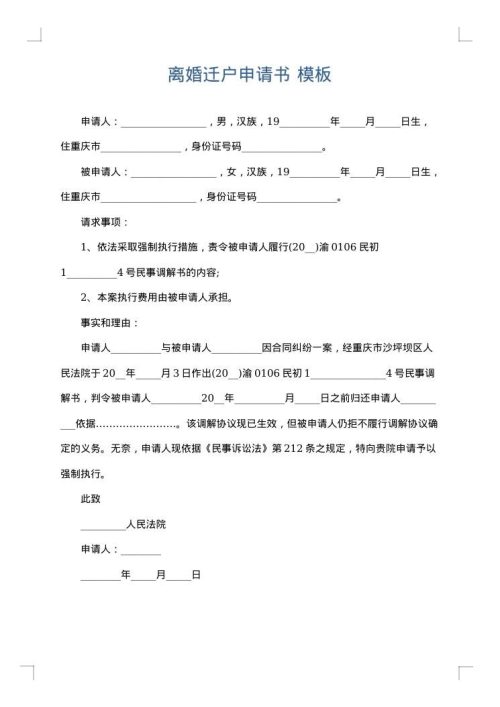 离婚迁户申请书