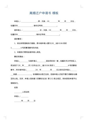 离婚迁户申请书