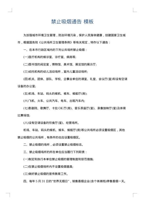禁止吸烟通告