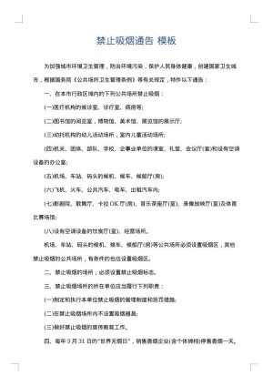 禁止吸烟通告