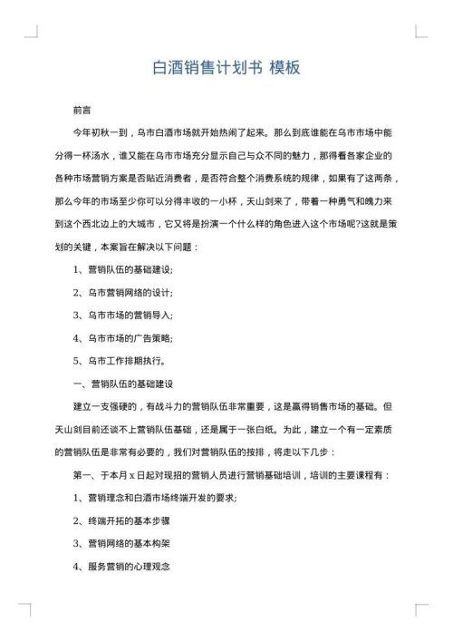 白酒销售计划书