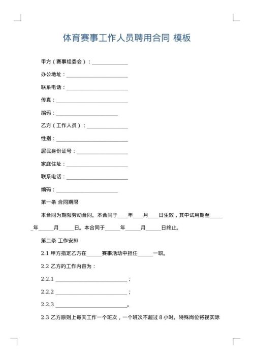 体育赛事工作人员聘用合同