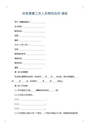 体育赛事工作人员聘用合同