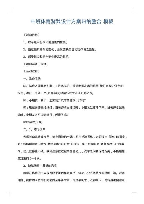 中班体育游戏设计方案归纳整合