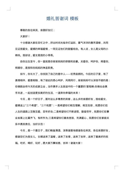 婚礼答谢词