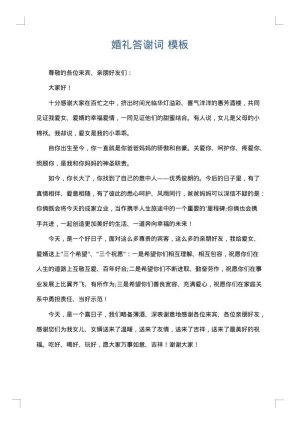 婚礼答谢词