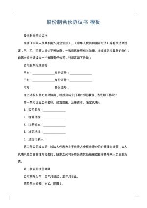 股份制合伙协议书