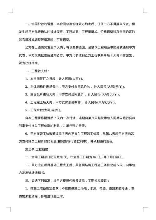 建筑钢结构工程承包合同书格式