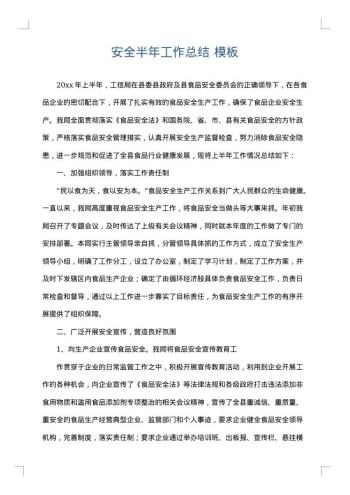安全半年工作总结