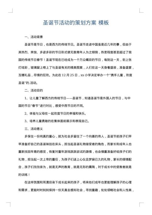 圣诞节活动的策划方案