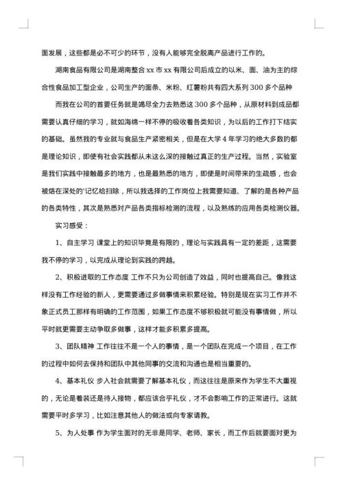 食品类实习报告范文锦集