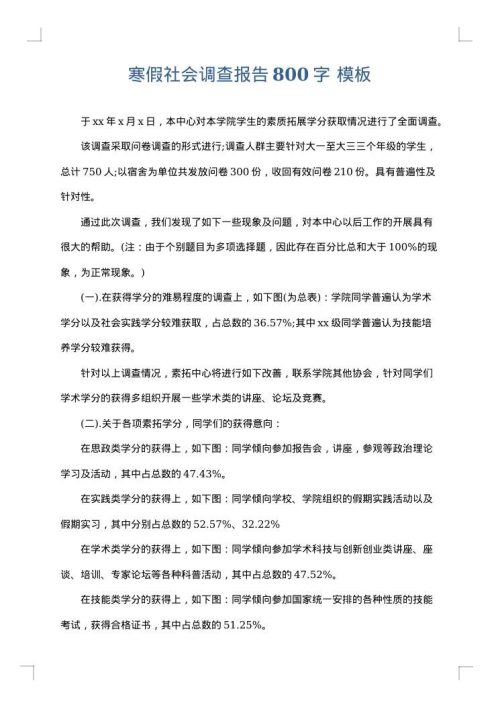寒假社会调查报告800字