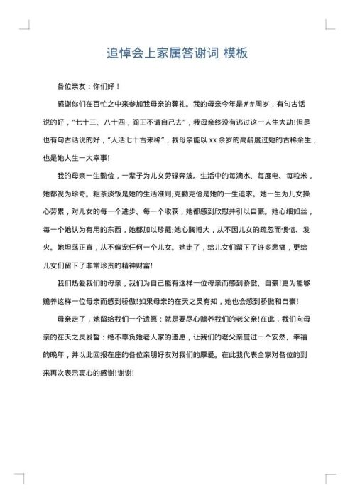 追悼会上家属答谢词