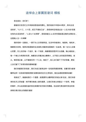 追悼会上家属答谢词